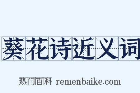 葵花诗近义词是什么意思的图片